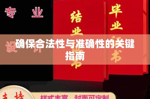 郎溪确保合法性与准确性的关键指南